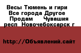 Весы Тюмень и гири - Все города Другое » Продам   . Чувашия респ.,Новочебоксарск г.